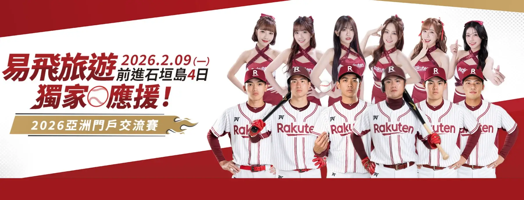 亞洲門戶交流賽－樂天桃猿 vs 千葉羅德海洋，石垣島 2 月開打