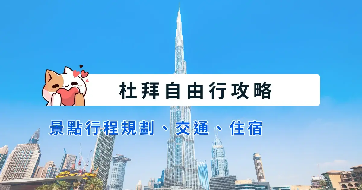 dubai-itinerary-杜拜自由行-6~8天行程安排，景點交通住宿推薦 (1)