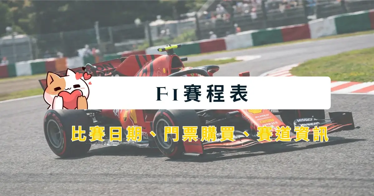 formula-1-F1賽程表》比賽日期、門票購買、賽道資訊 (1)