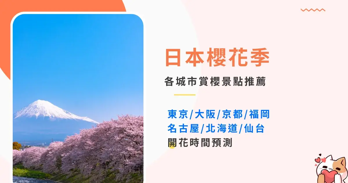 japan-sakura-日本櫻花季開花時間預測&各城市賞櫻景點推薦 (8)