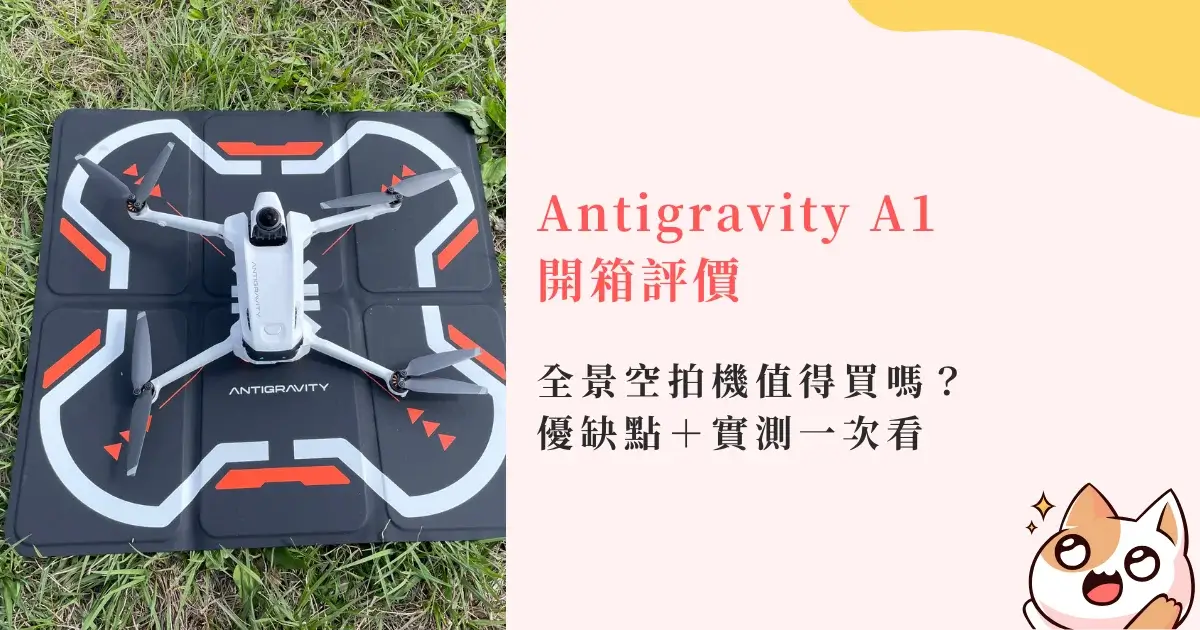 antigravity-a1-review-全景空拍機優缺點&實測&開箱&值得買嗎 (1)