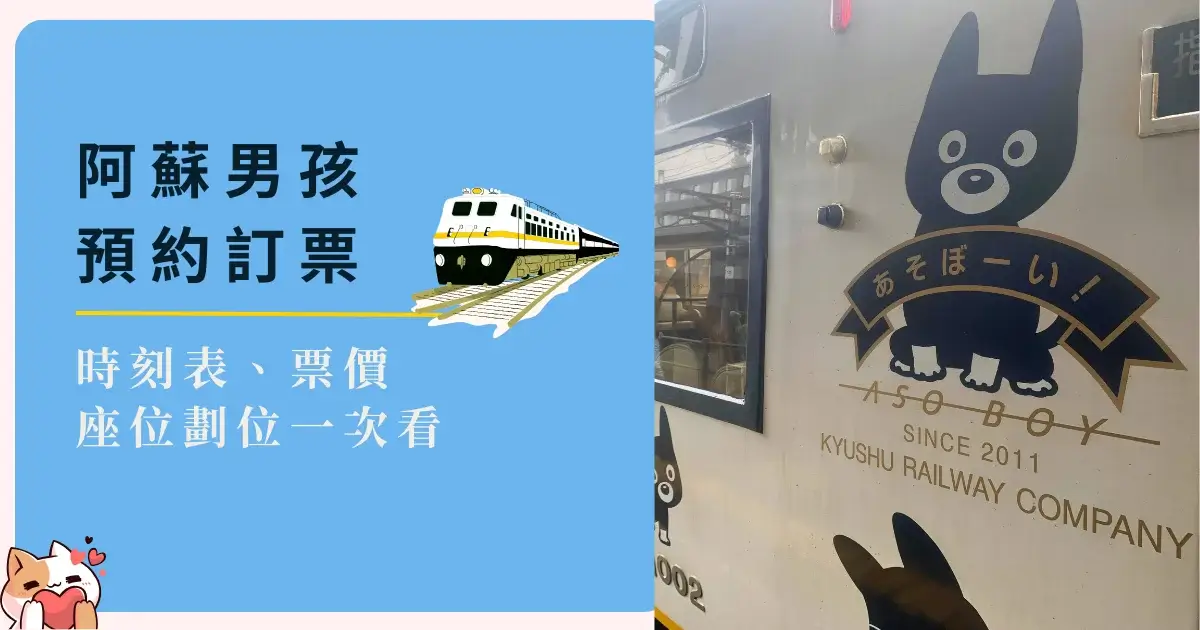 aso-boy-阿蘇男孩預約訂票，時刻表、票價、座位劃位 (1)