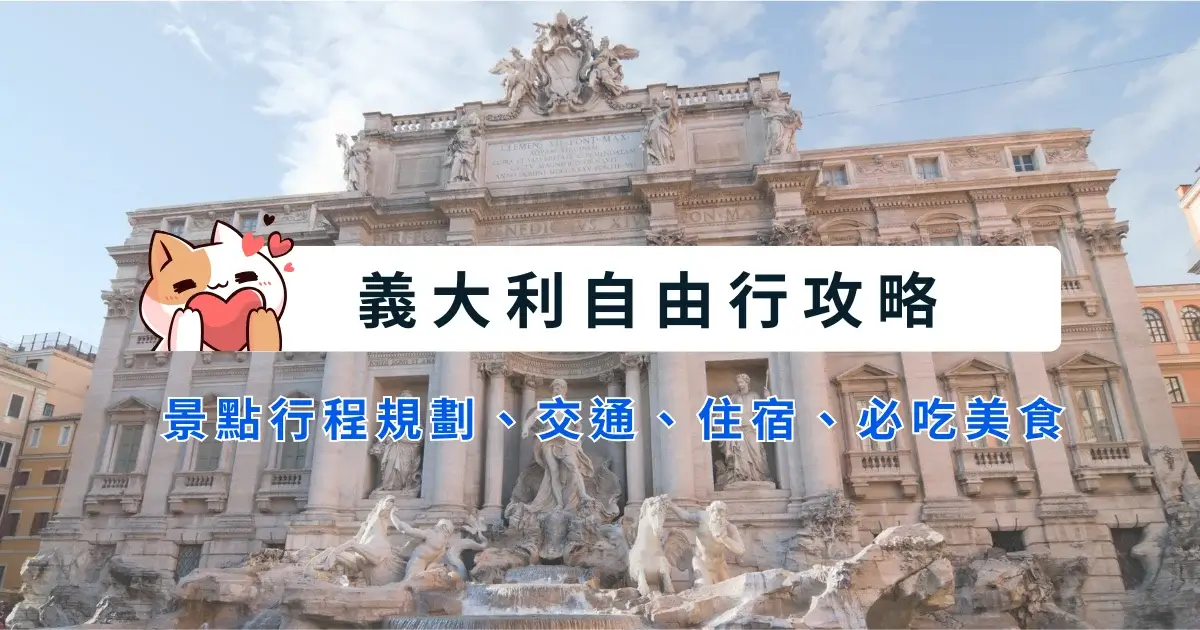 italy-itinerary-義大利自由行-12~15天行程安排，景點交通住宿美食推薦 (10)