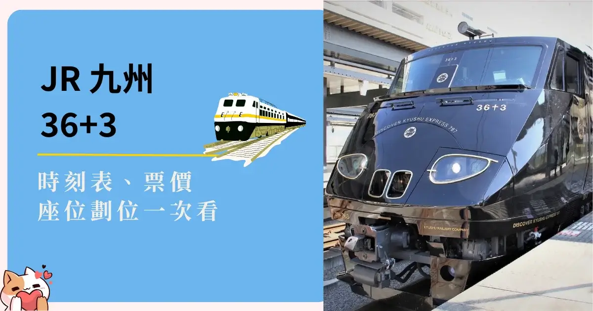kyushu-36plus3-JR九州36+3-如何預約訂票、路線票價、時刻表、劃位