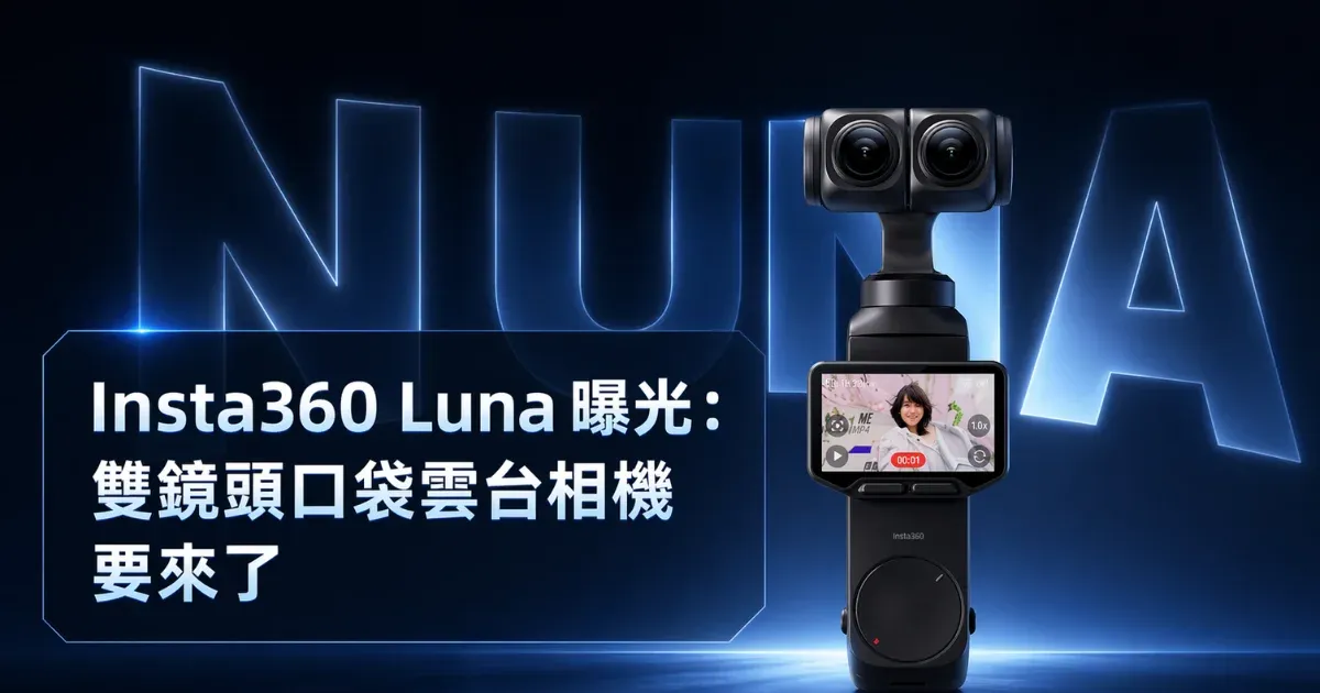 Insta360 Luna 曝光：雙鏡頭口袋雲台相機要來了，正在看 DJI Pocket 4 的人可以先等等 (1)
