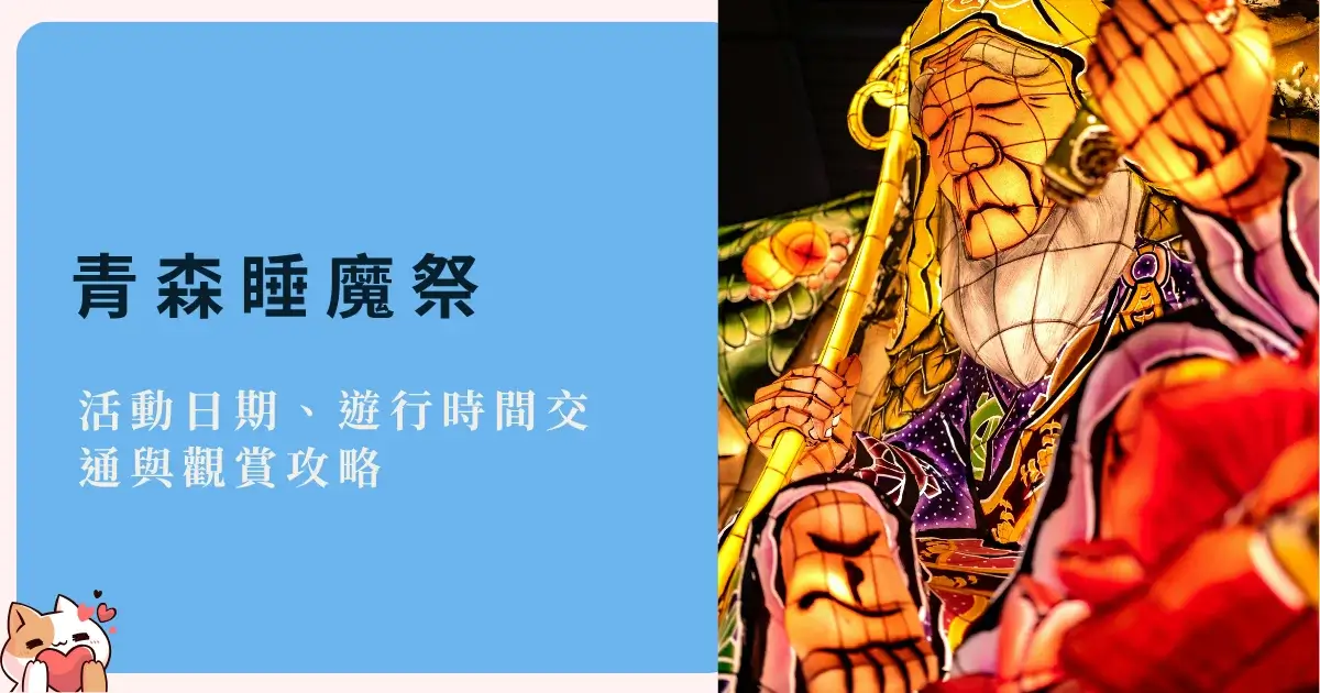 aomori-nebuta-matsuri-青森睡魔祭日期、遊行時間、交通與觀賞攻略 (2)