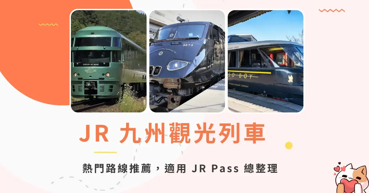 japan-jr-kyushu-sightseeing-trains