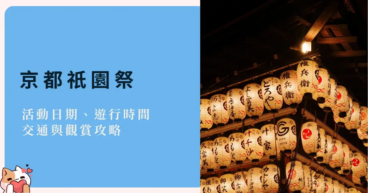 kyoto-gion-matsuri-京都祇園祭山鉾巡行、宵山日期時間，交通與觀賞攻略 (1)
