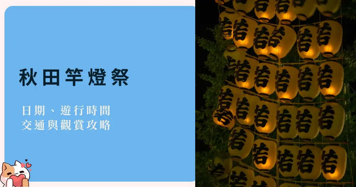 akita-kanto-festival-秋田竿燈祭日期、遊行時間、交通與觀賞攻略