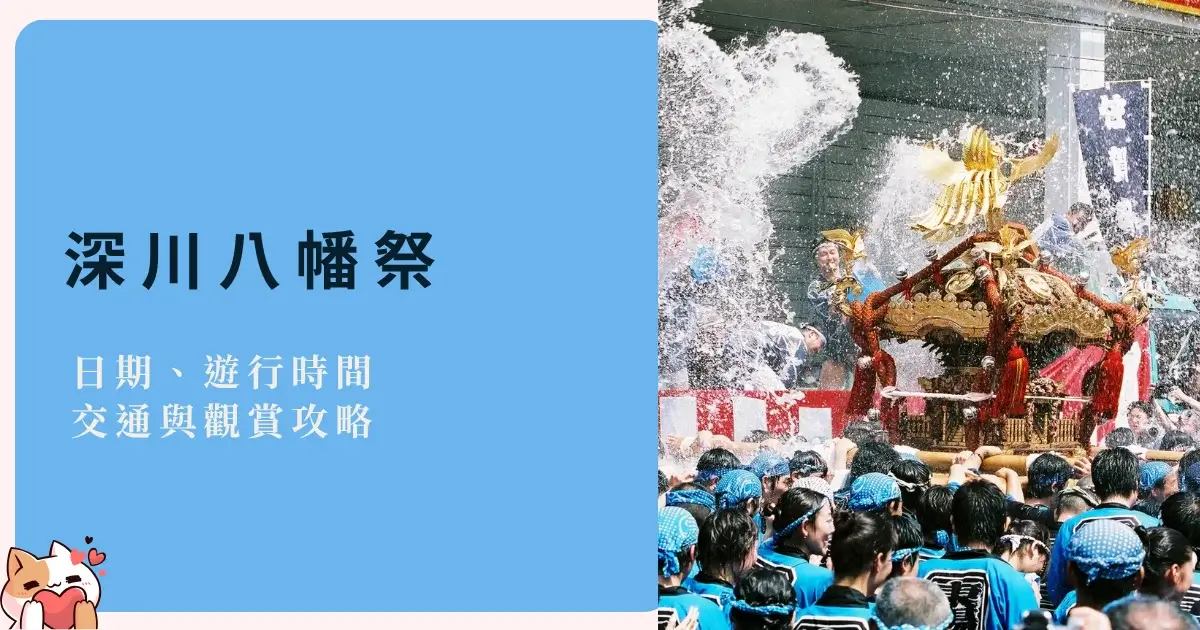 fukagawa-hachiman-東京深川八幡日期、聯合渡御遊行時間、交通與觀賞攻略 (4)