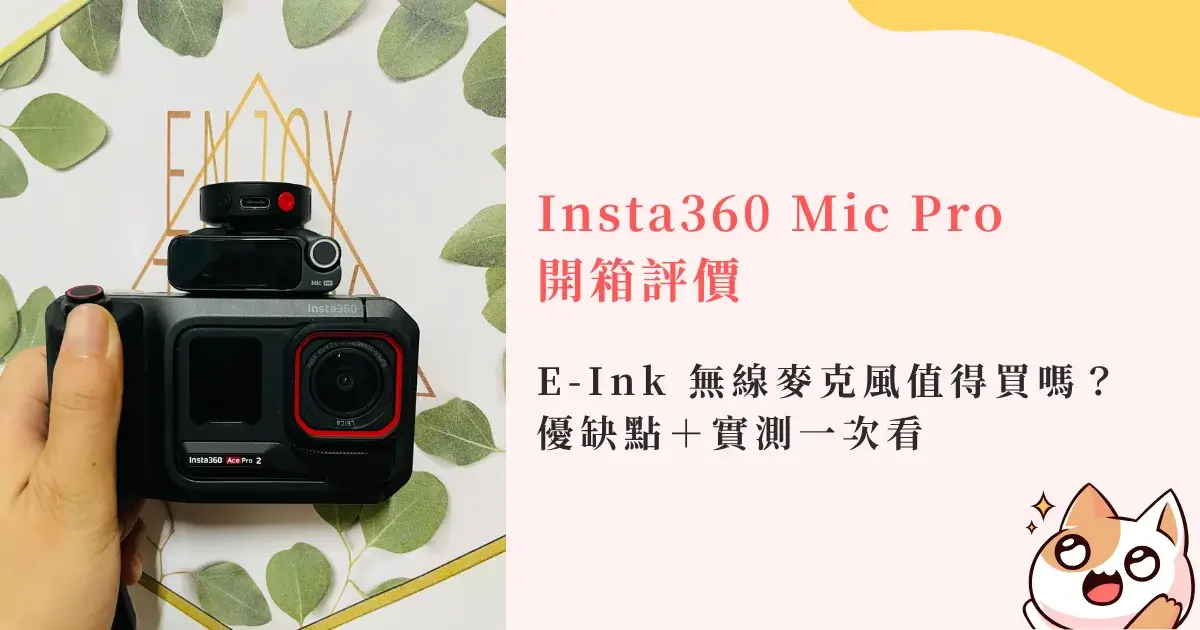 insta360-micpro-review-Insta360 Mic Pro 值得買嗎？E-Ink 無線麥克風開箱評價與優缺點 (3)