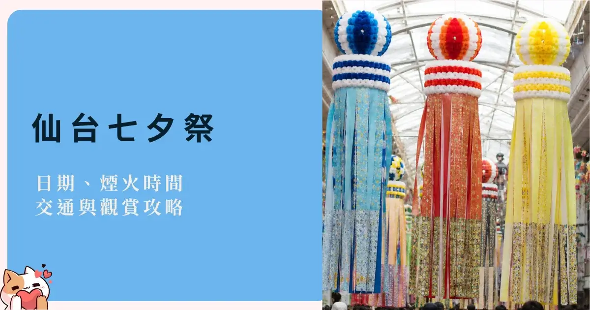 sendai-tanabata-matsuri-仙台七夕祭日期、煙火時間、交通與觀賞攻略