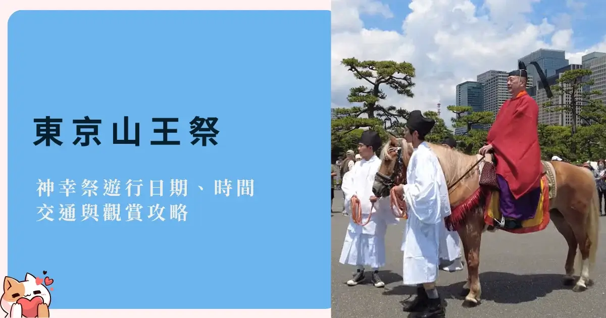 tokyo-sanno-matsuri-東京山王祭日期、神幸祭遊行時間、交通與觀賞攻略 (8)