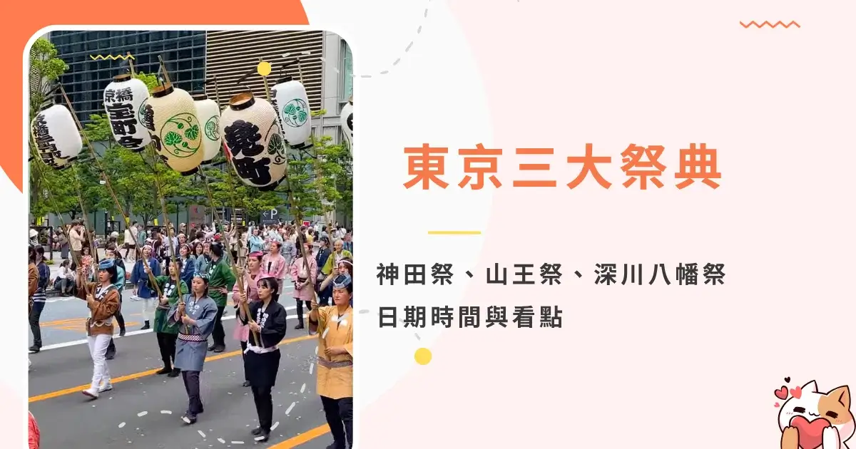 top3-festivals-in-tokyo-東京三大祭典-神田祭、山王祭、深川八幡祭日期時間與看點