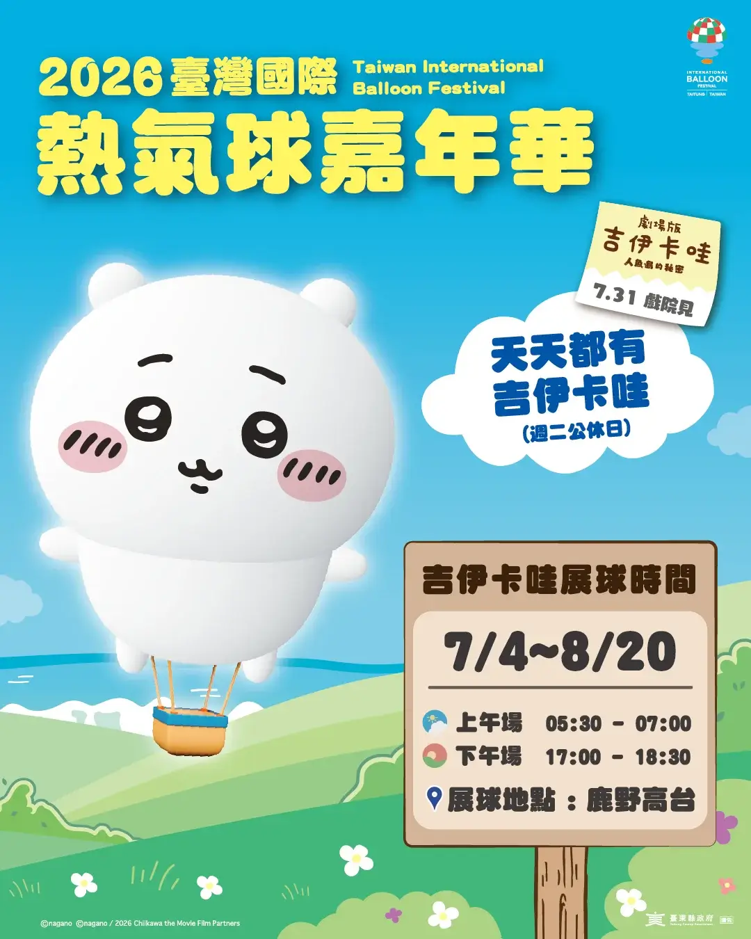 2026【台東熱氣球嘉年華】7/4-8/20鹿野高台熱氣球預約/時間/票價一次看! - 第4張圖 2026臺灣國際熱氣球嘉年華_吉伊卡哇追球日誌