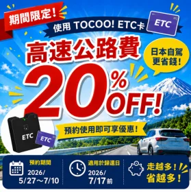 Tocoo高速公路通行費優惠