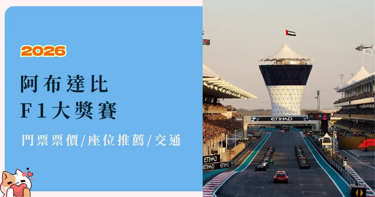 abu-dhabi-f1-阿布達比F1®大獎賽門票、票價、座位推薦與交通攻略 (2)