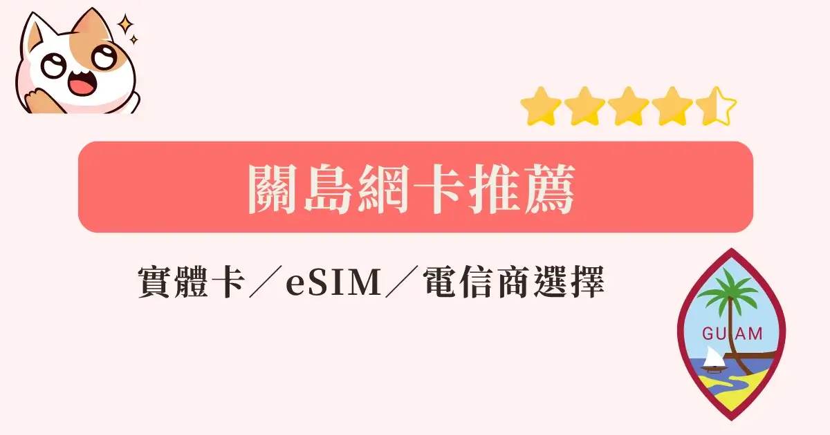 guam-esim-關島eSIM網卡推薦，上網流量方案網卡推薦