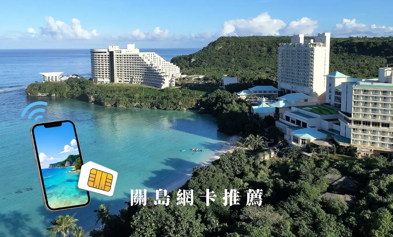 guam-esim-關島eSIM網卡推薦，上網流量方案網卡推薦2