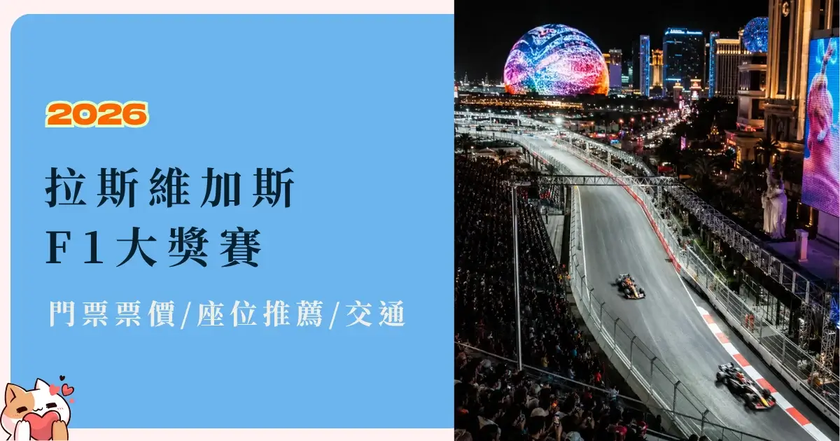 las-vegas-f1-拉斯維加斯F1門票票價、看台座位推薦與交通全攻略 (1)
