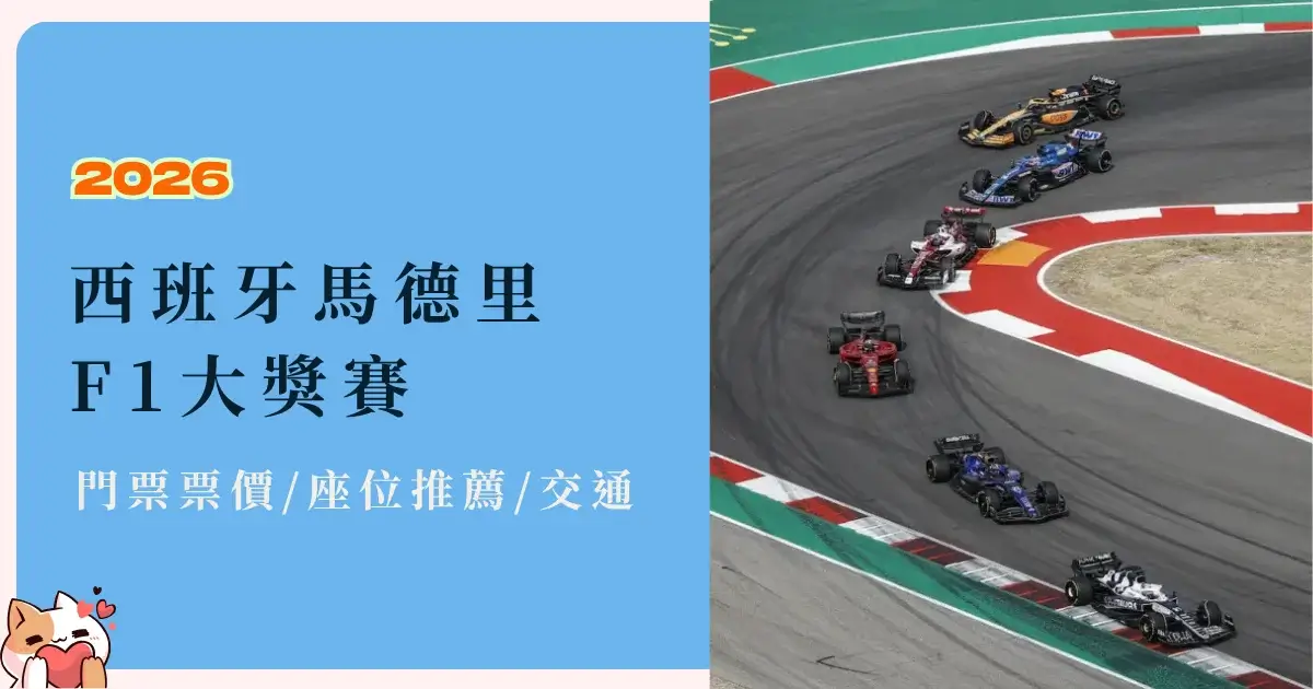 madrid-spain-f1-西班牙馬德里F1®大獎賽門票、票價、座位推薦與交通攻略 (1)