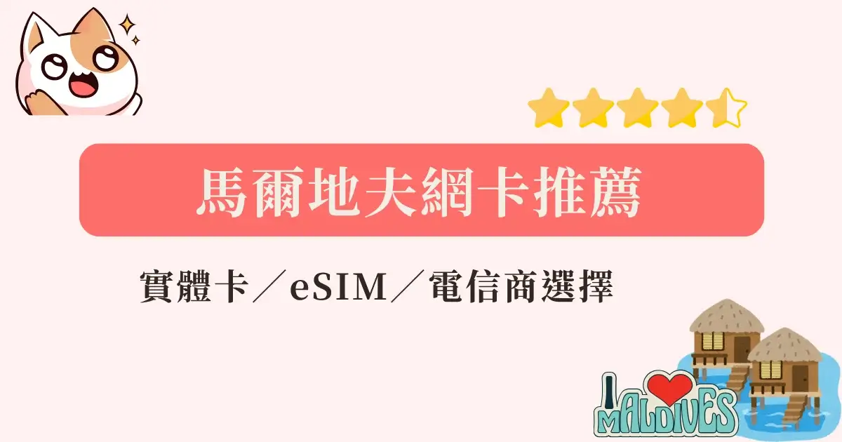 maldives-esim-馬爾地夫網卡推薦-實體網卡eSIM，上網流量方案推薦 (1)