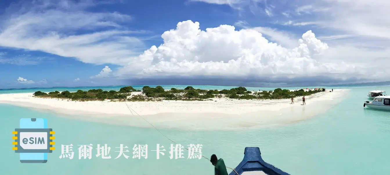maldives-esim-馬爾地夫網卡推薦-實體網卡eSIM，上網流量方案推薦 (2)