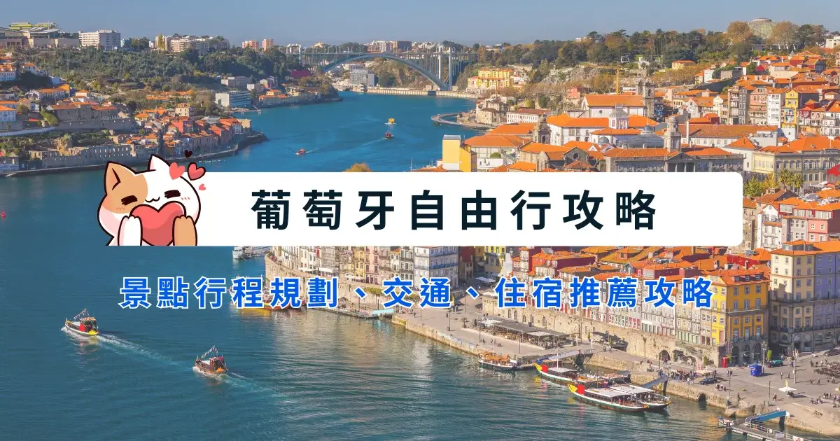 portugal-itinerary-葡萄牙自由行8~10天行程安排，景點交通住宿推薦區域 (1)