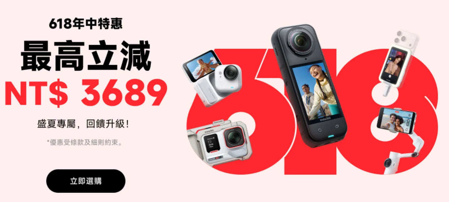 最新 Insta360 618 特惠
