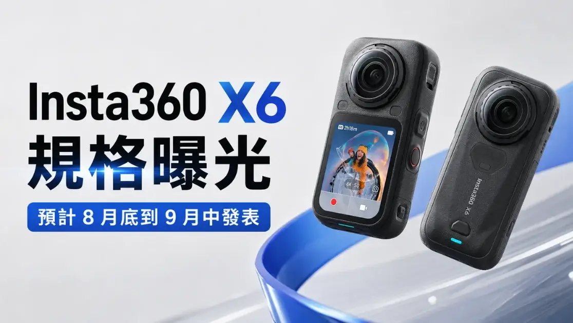 Insta360 X6 規格曝光，預計上市時間！該買 X5 還是等新機？ (2)