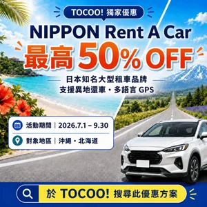 Tocoo沖繩北海道租車優惠