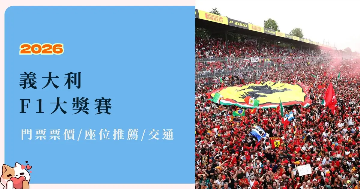 italy-f1-義大利F1®大獎賽門票價格、座位推薦與交通攻略 (2)