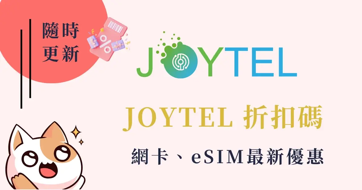 joytel-discount-code-JOYTEL優惠碼、最新折扣碼、會員日、購物金 (1)