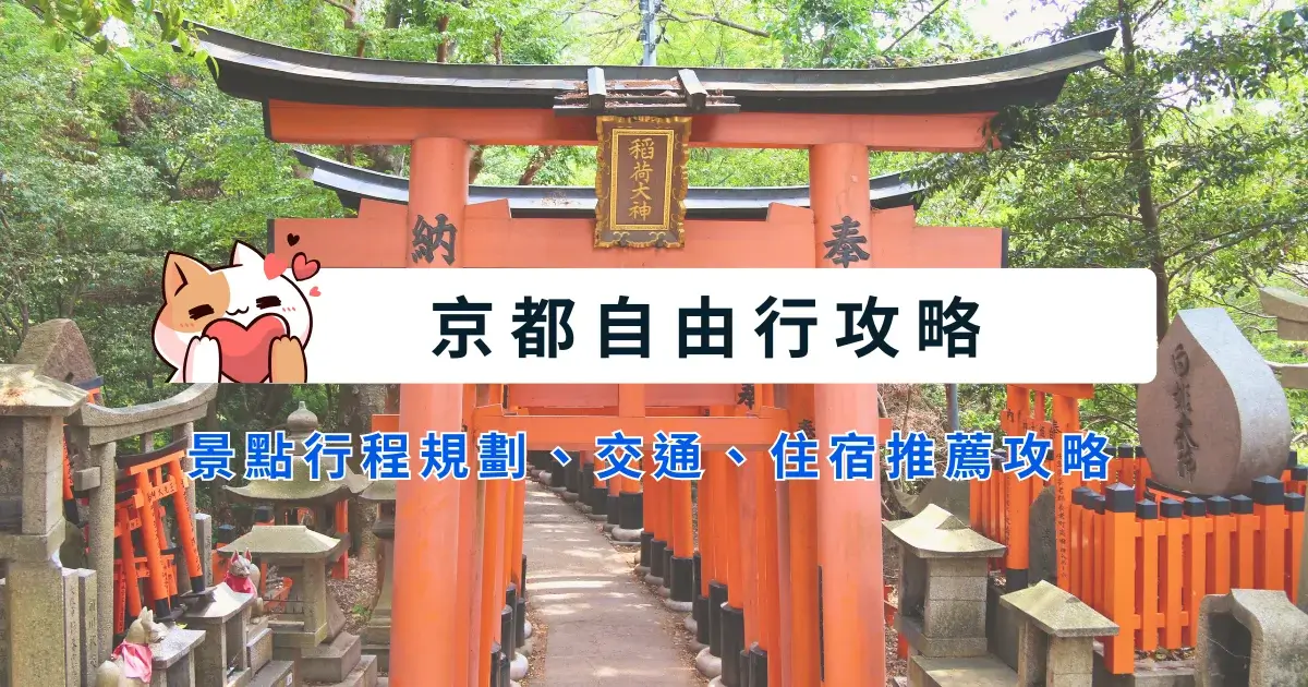 kyoto-itinerary-京都自由行3~6天行程安排，景點交通住宿推薦區域 (6)