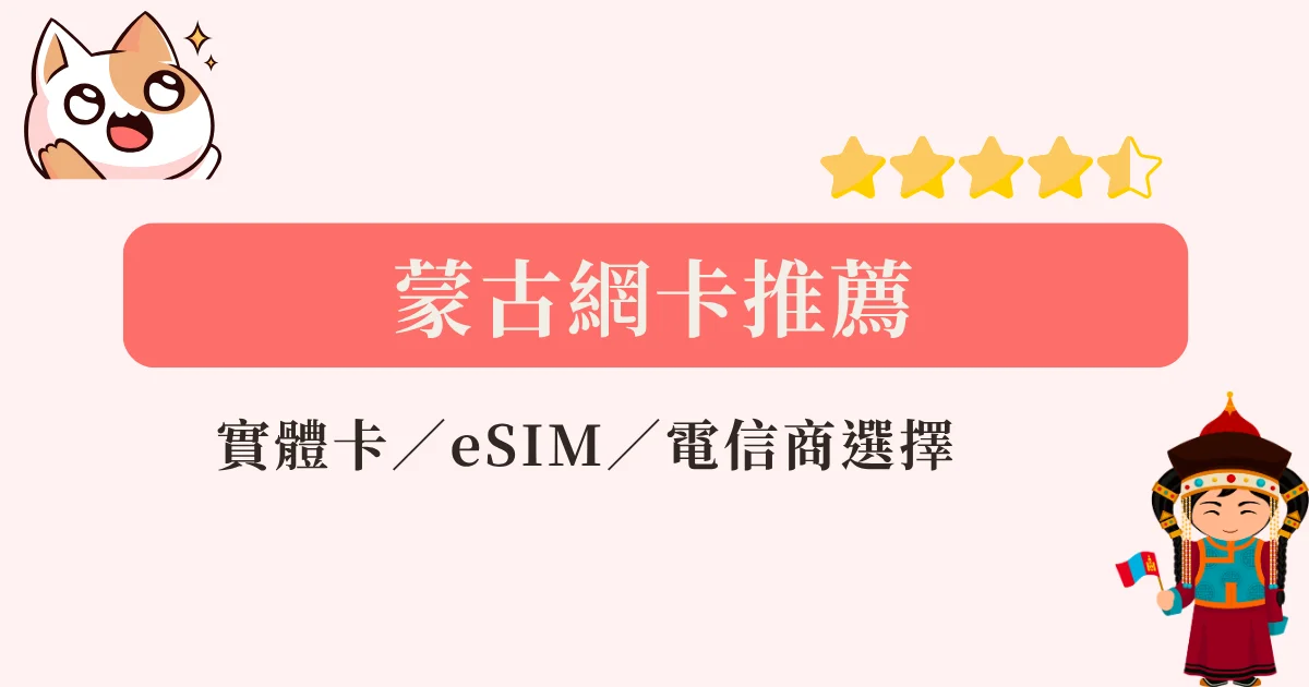 mongolian-simcard-蒙古網卡推薦-實體網卡eSIM，上網流量方案網卡推薦