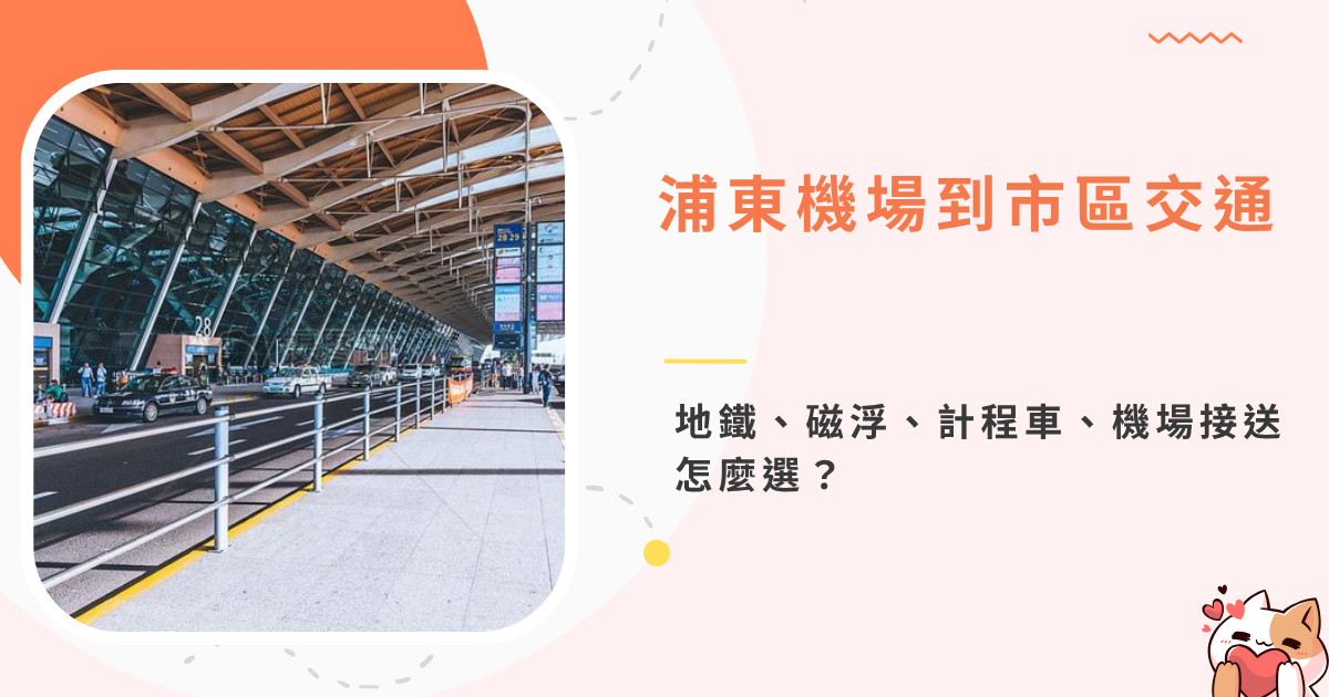 好旅生活誌|吃喝玩樂.旅遊與住宿折扣優惠 - 第4張圖 pudong-airport-to-city-浦東機場到市區交通-地鐵、磁浮、計程車、機場接送怎麼選 (5)