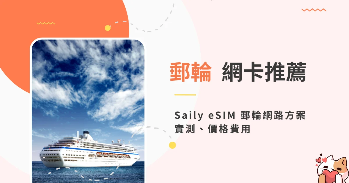 saily-esim-cruise-package-郵輪上網推薦 Saily eSIM 郵輪網路方案實測 (1)