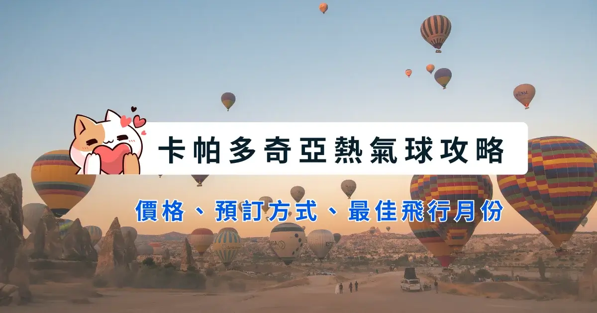 turkey-cappadocia-hot-air-balloon-土耳其熱氣球全攻略-卡帕多奇亞價格、預訂、最佳飛行月份 (5)