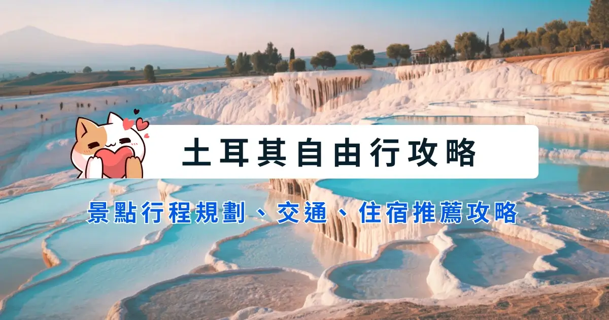 turkiye-itinerary-土耳其自由行10~14天行程安排，景點交通住宿推薦區域一次看 (2)