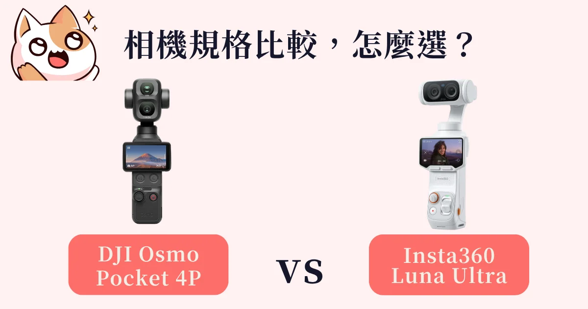 【DJI Osmo Pocket 4P vs Insta360 Luna Ultra】相機規格、優缺點比較！怎麼選？