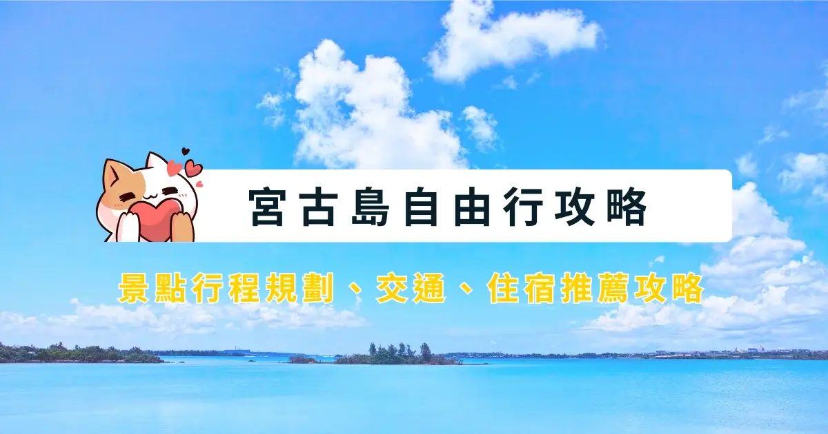 宮古島自由行-5天4夜行程安排，景點交通美食住宿推薦 (1)