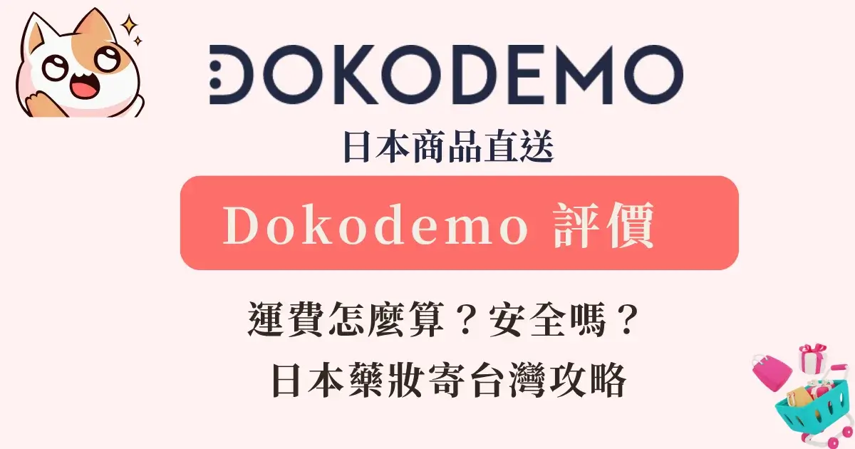 dokodemo-review-DOKODEMO（多和夢）評價-運費怎麼算？安全嗎？日本藥妝寄台灣攻略 (1)