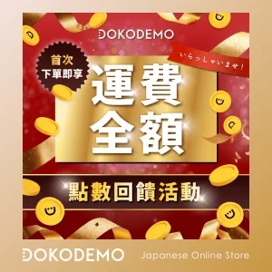 dokodemo-review-DOKODEMO（多和夢）評價-運費怎麼算？安全嗎？日本藥妝寄台灣攻略 (3)