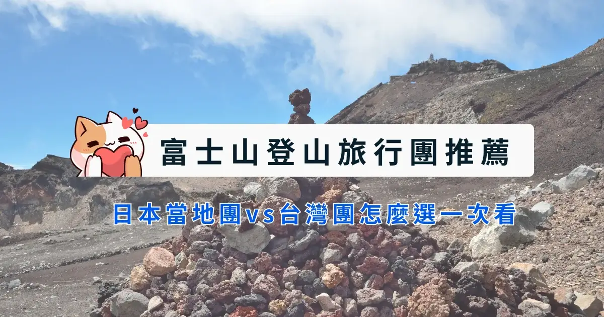 好旅生活誌|吃喝玩樂.旅遊與住宿折扣優惠 - 第3張圖 fuji-climbing-tour-富士山登山旅行團推薦 (1)