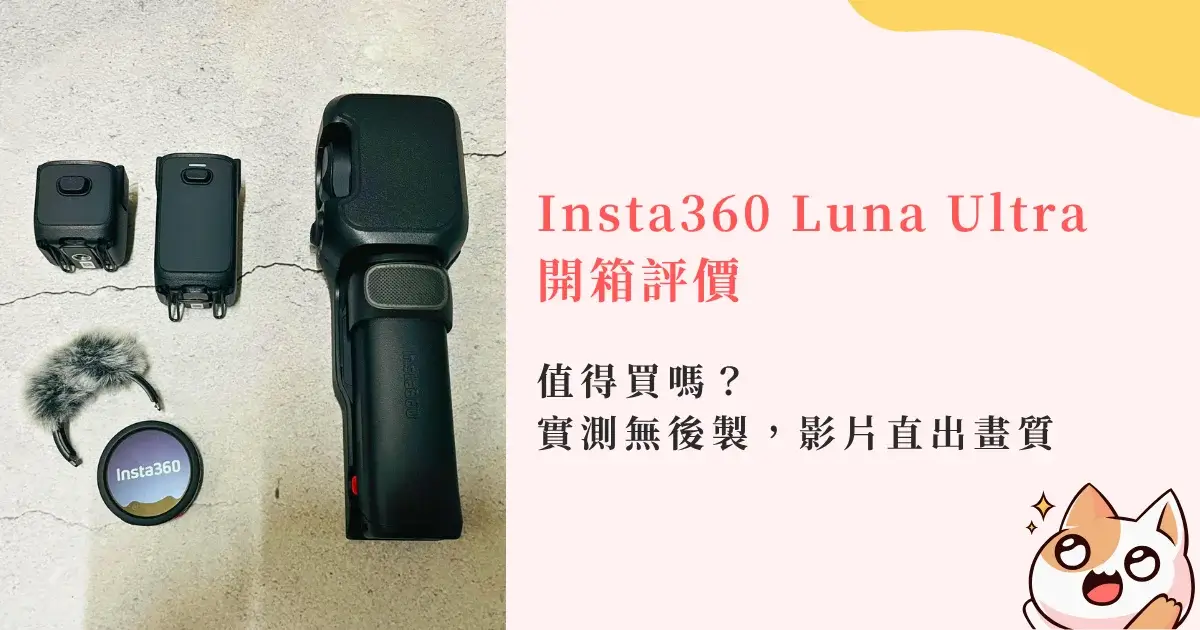 insta360-luna-ultra-review-Insta360 Luna Ultra 開箱評價｜值得買嗎？優缺點一次看！實測分享 (8)