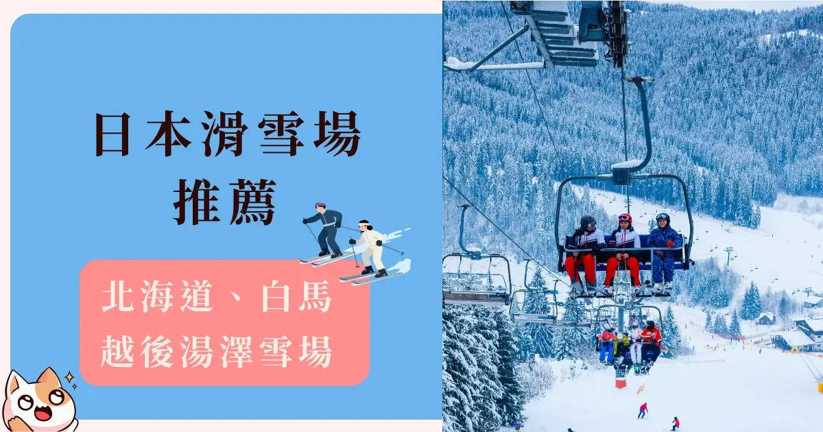 好旅生活誌|吃喝玩樂.旅遊與住宿折扣優惠 - 第4張圖 japan-ski-resorts-日本滑雪場推薦-北海道、越後湯澤、白馬雪場一次看 (1)