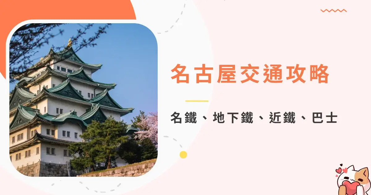 nagoya-transportation-名古屋交通完整攻略-名鐵、地下鐵、近鐵、巴士