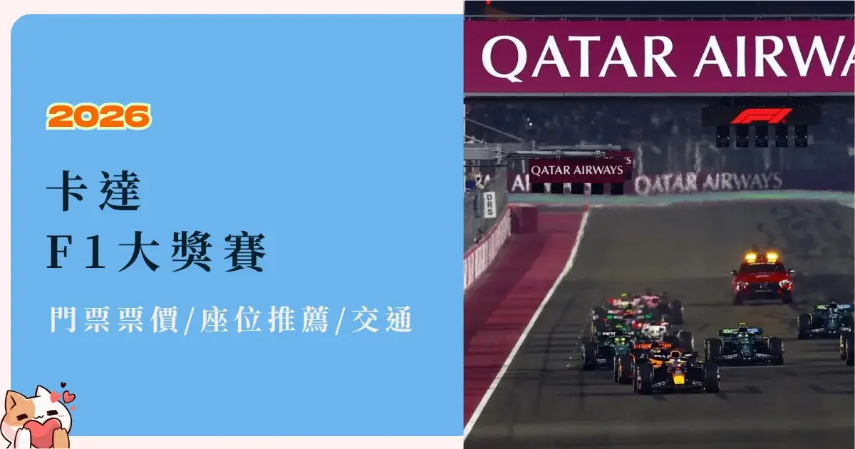 qatar-f1-卡達F1®大獎賽門票價格、座位推薦與交通攻略 (2)