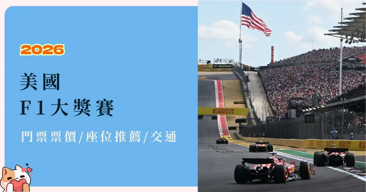 好旅生活誌|吃喝玩樂.旅遊與住宿折扣優惠 - 第3張圖 usa-f1-美國F1®大獎賽-門票價格、座位推薦與交通攻略 (2)